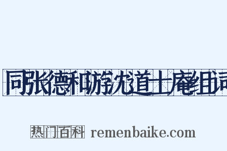 同张德和游沈道士庵组词是什么意思的图片